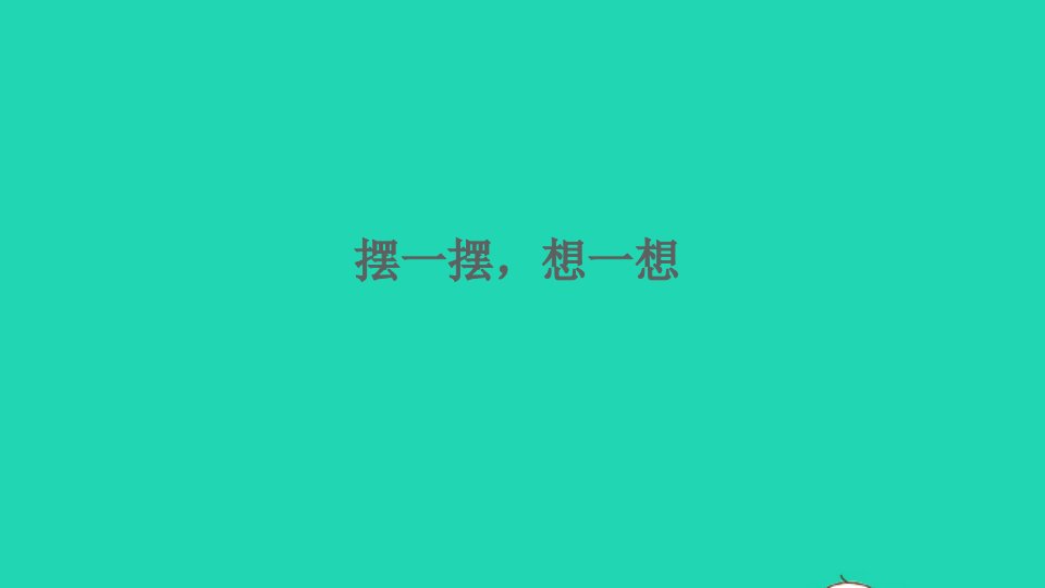 一年级数学下册4100以内数的认识4.12摆一摆想一想精编课件新人教版