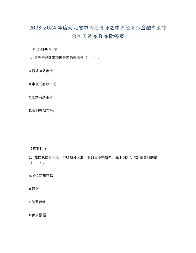 2023-2024年度河北省中级经济师之中级经济师金融专业综合练习试卷B卷附答案