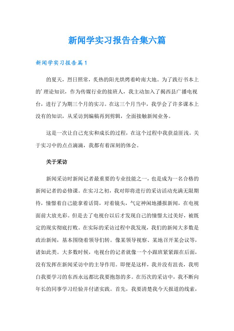 新闻学实习报告合集六篇