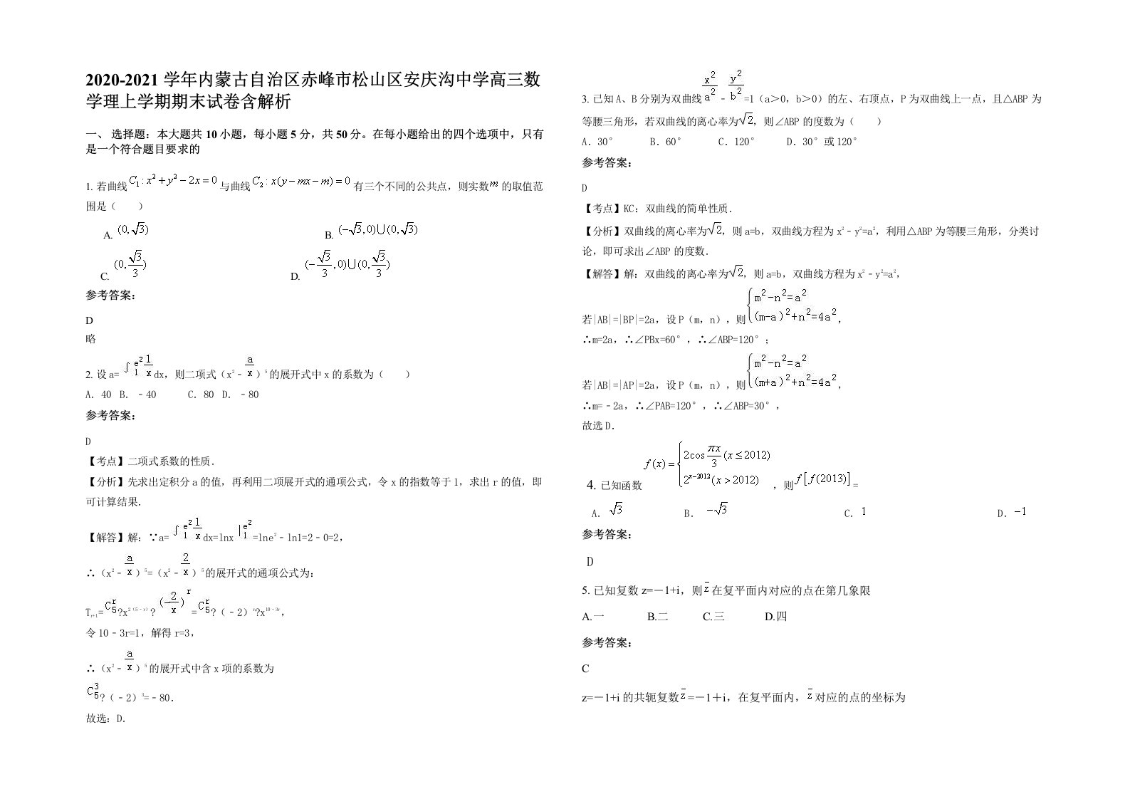 2020-2021学年内蒙古自治区赤峰市松山区安庆沟中学高三数学理上学期期末试卷含解析