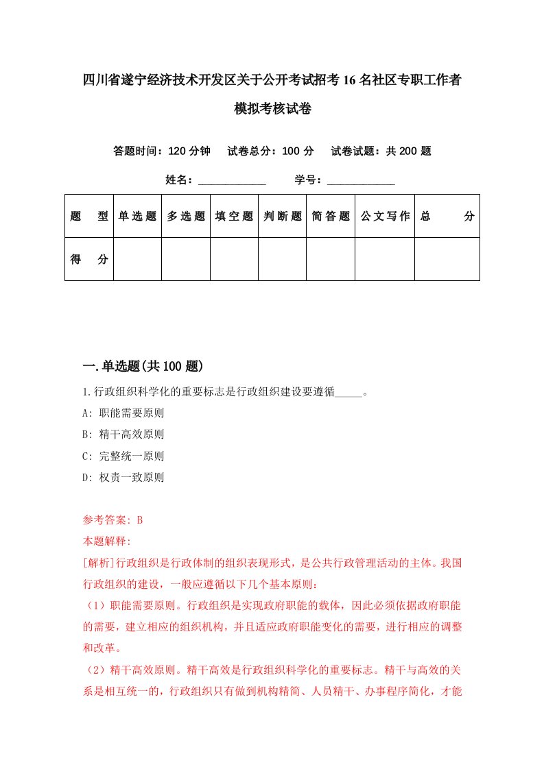 四川省遂宁经济技术开发区关于公开考试招考16名社区专职工作者模拟考核试卷5