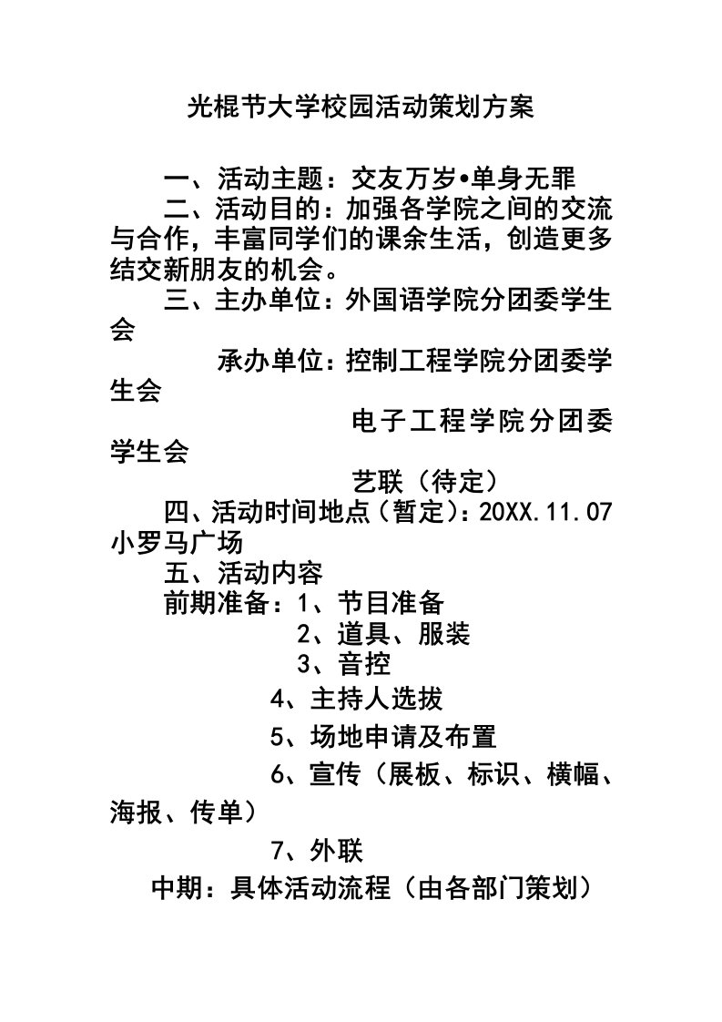 光棍节大学校园活动策划方案