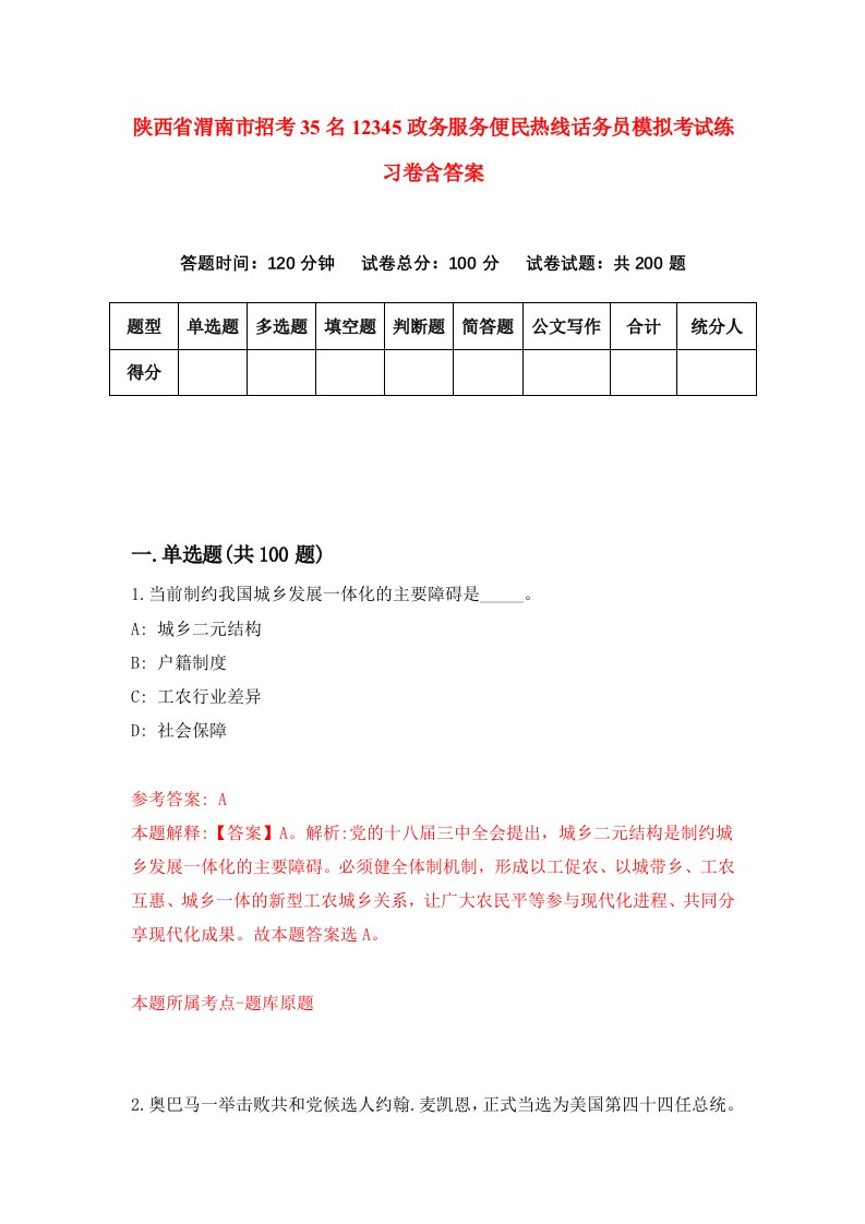 陕西省渭南市招考35名12345政务服务便民热线话务员模拟考试练习卷含答案第7卷