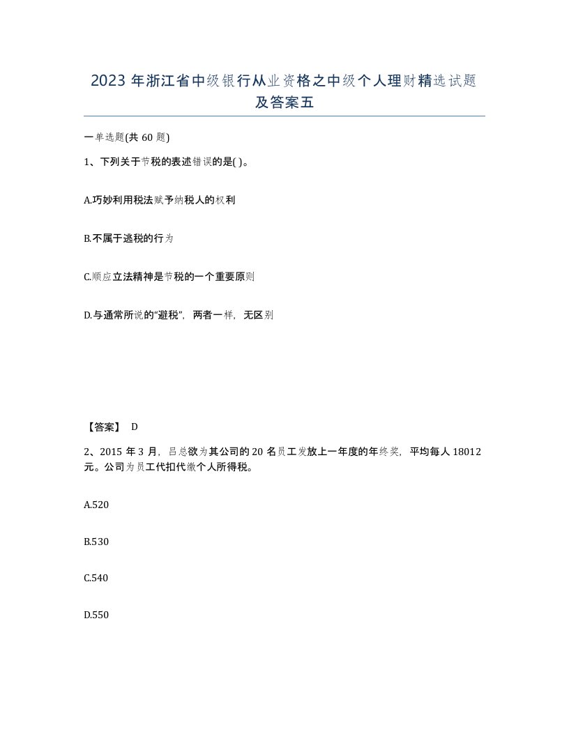 2023年浙江省中级银行从业资格之中级个人理财试题及答案五