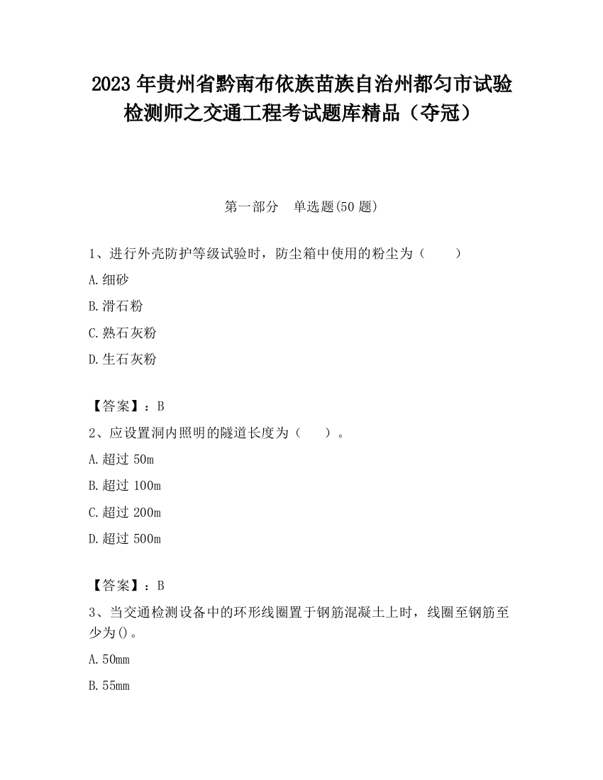 2023年贵州省黔南布依族苗族自治州都匀市试验检测师之交通工程考试题库精品（夺冠）