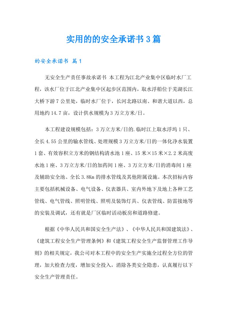 实用的的安全承诺书3篇