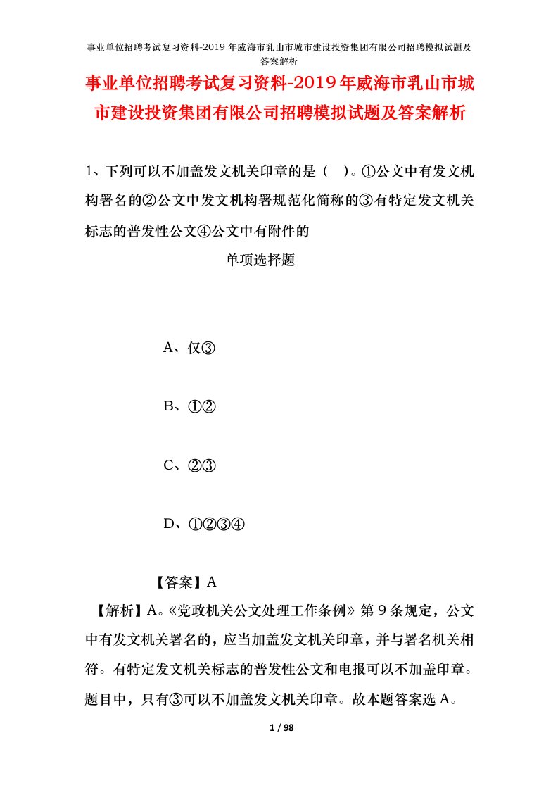 事业单位招聘考试复习资料-2019年威海市乳山市城市建设投资集团有限公司招聘模拟试题及答案解析