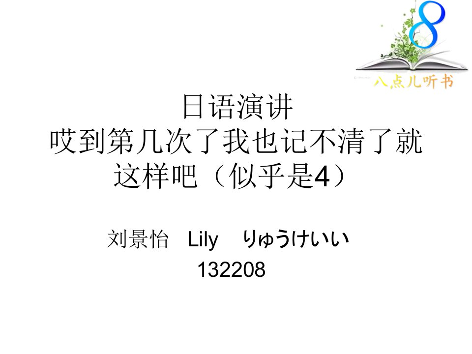 日语演讲4哎到几了我也记不清了-课件（PPT演示稿）