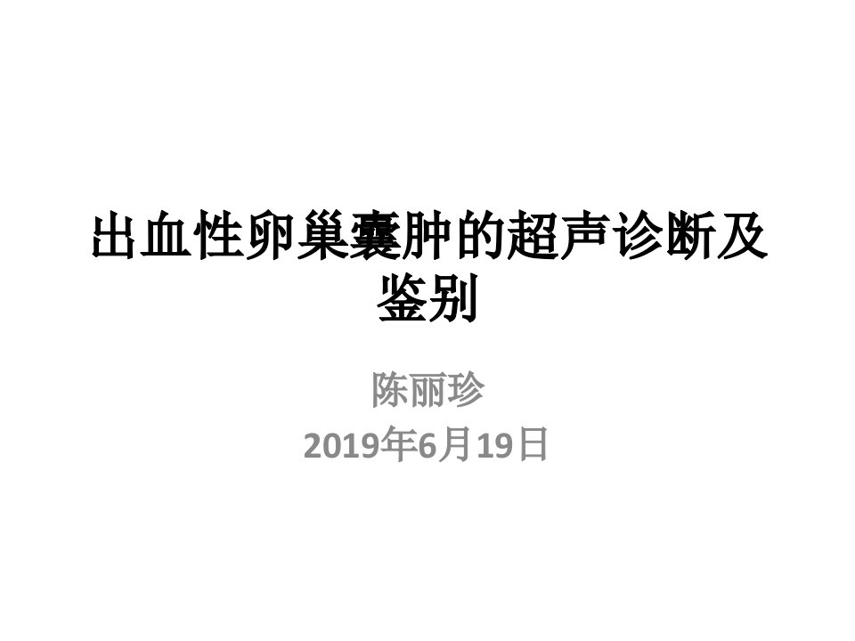 出血性卵巢囊肿的超声诊断及鉴别