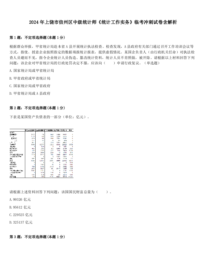 2024年上饶市信州区中级统计师《统计工作实务》临考冲刺试卷含解析