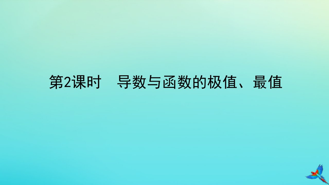 统考版2023届高考数学全程一轮复习第三章导数及其应用第二节导数在研究函数中的应用第2课时导数与函数的极值最值课件