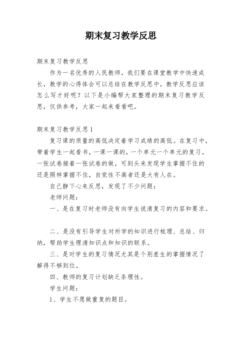 期末复习教学反思_2