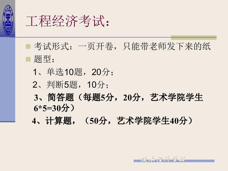 《技术经济学复习》PPT课件