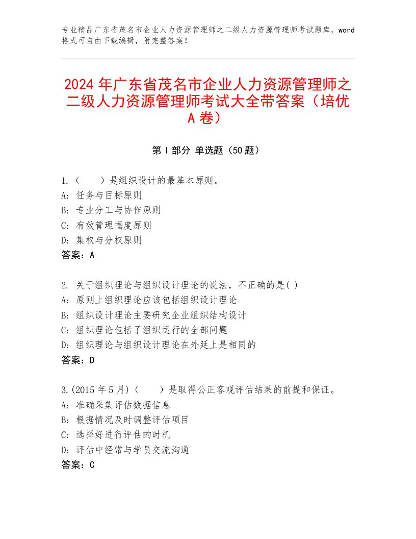 2024年广东省茂名市企业人力资源管理师之二级人力资源管理师考试大全带答案（培优A卷）