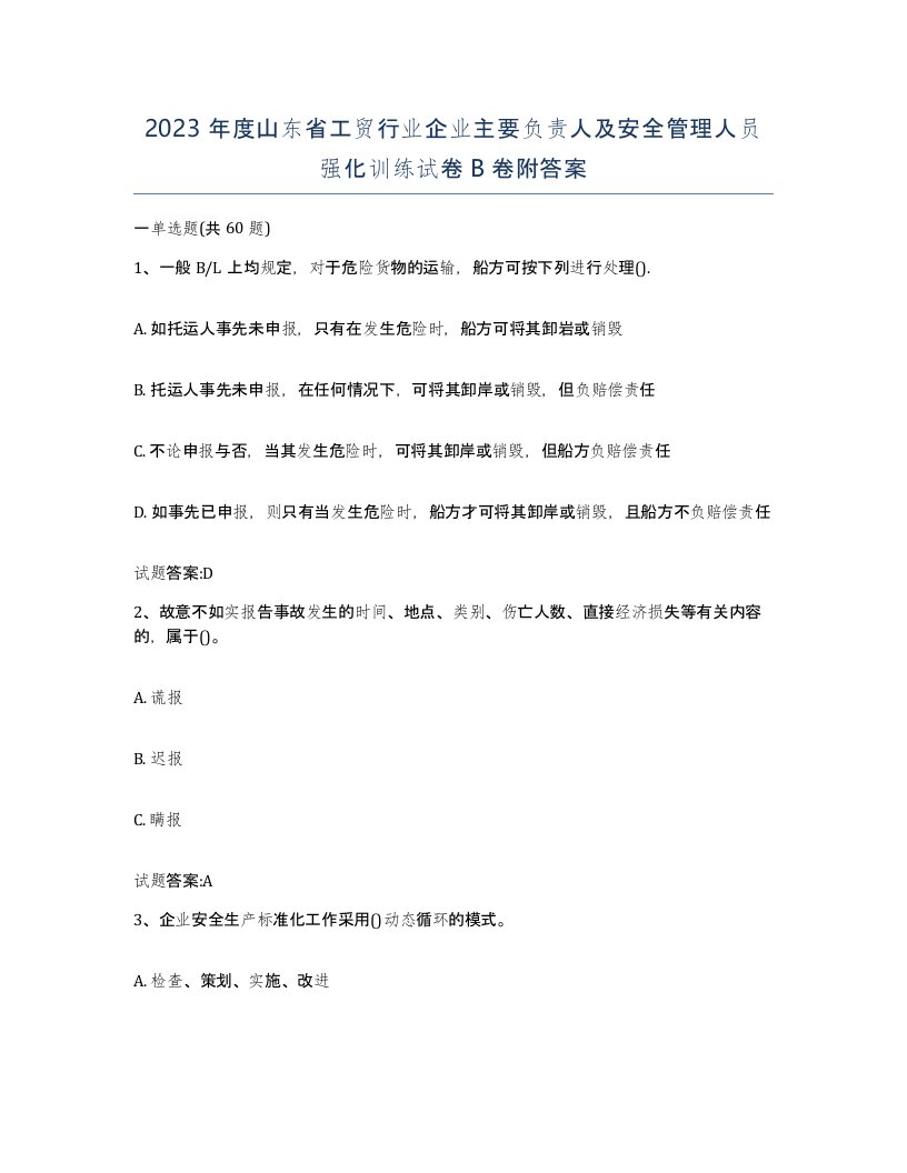 2023年度山东省工贸行业企业主要负责人及安全管理人员强化训练试卷B卷附答案