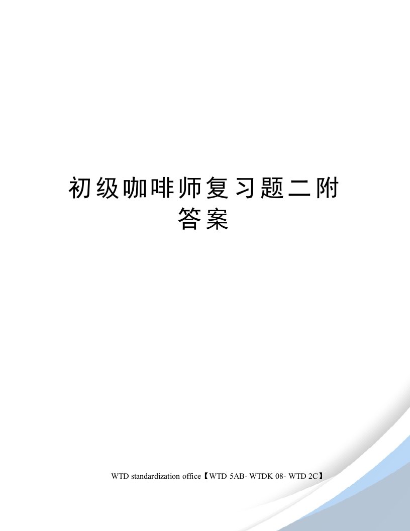 初级咖啡师复习题二附答案