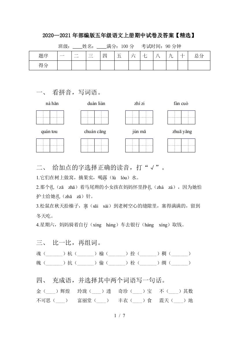 2020—2021年部编版五年级语文上册期中试卷及答案【精选】