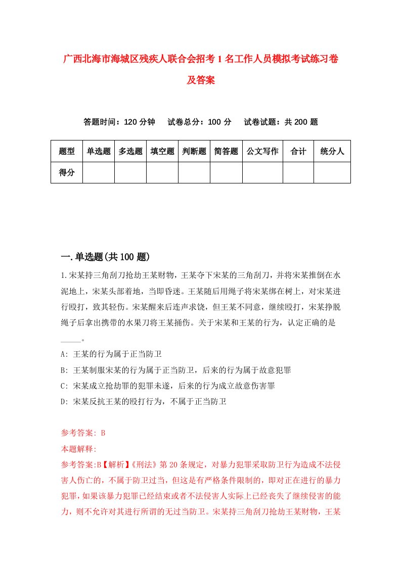 广西北海市海城区残疾人联合会招考1名工作人员模拟考试练习卷及答案第3套