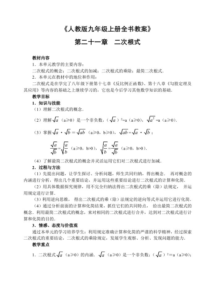 2024年最新新人教版九年级数学上册全册教案