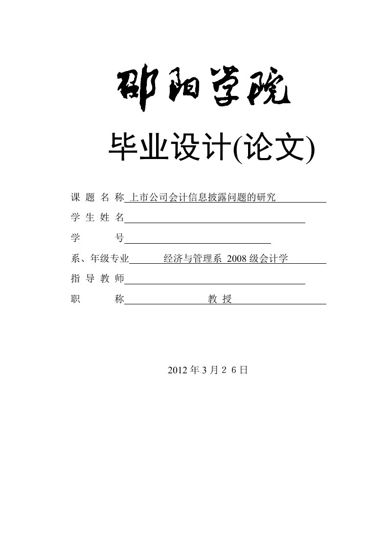 会计学毕业设计（论文）-上市公司会计信息披露问题的研究