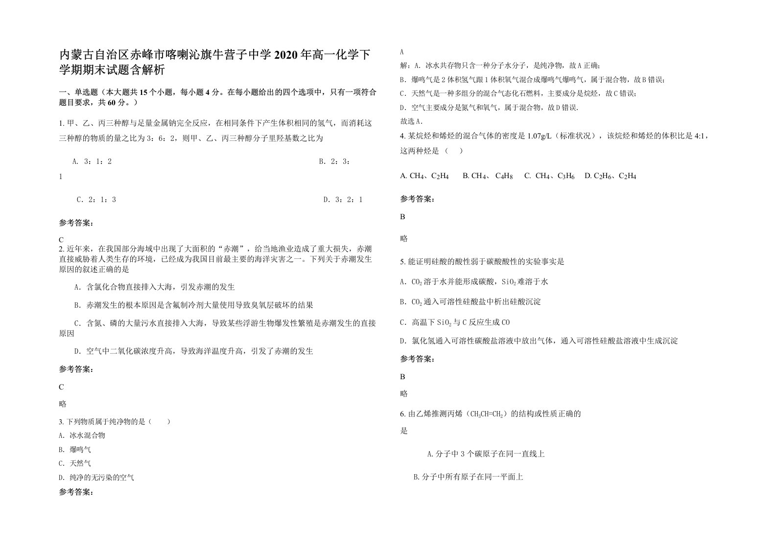 内蒙古自治区赤峰市喀喇沁旗牛营子中学2020年高一化学下学期期末试题含解析