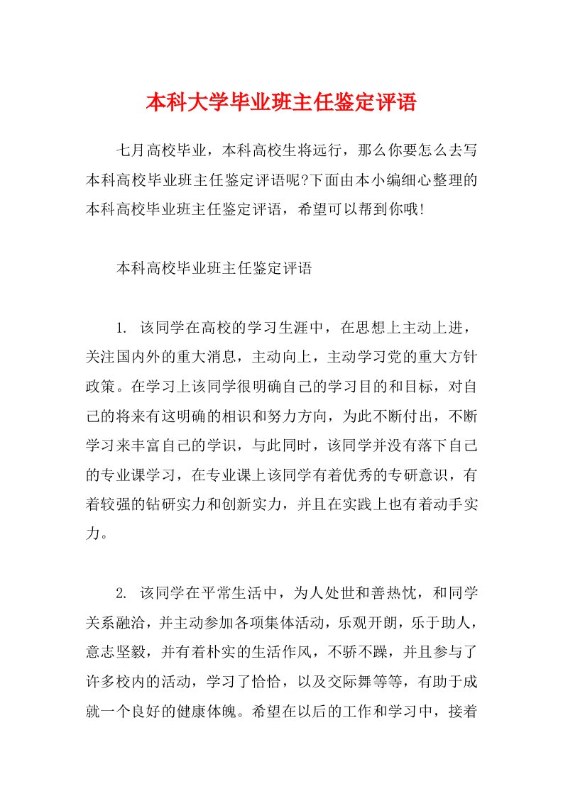 本科大学毕业班主任鉴定评语