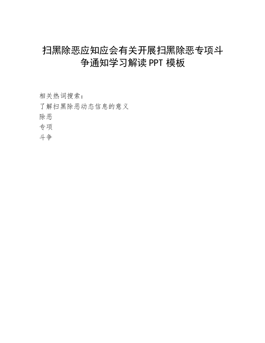 扫黑除恶应知应会有关开展扫黑除恶专项斗争通知学习解读PPT模板