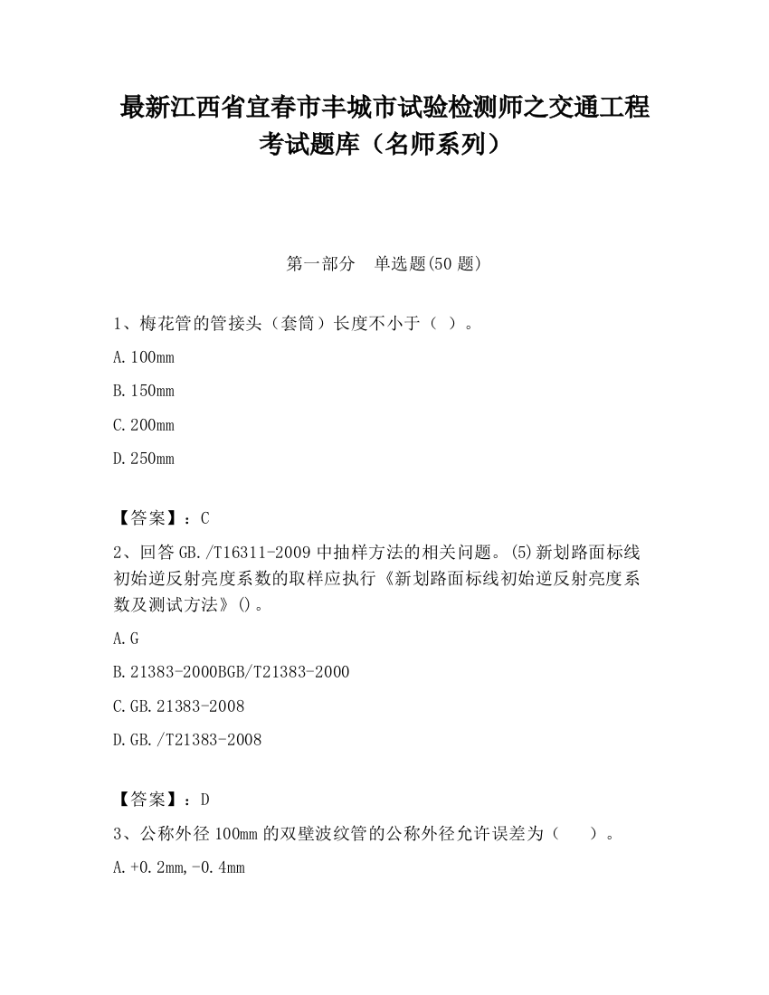 最新江西省宜春市丰城市试验检测师之交通工程考试题库（名师系列）