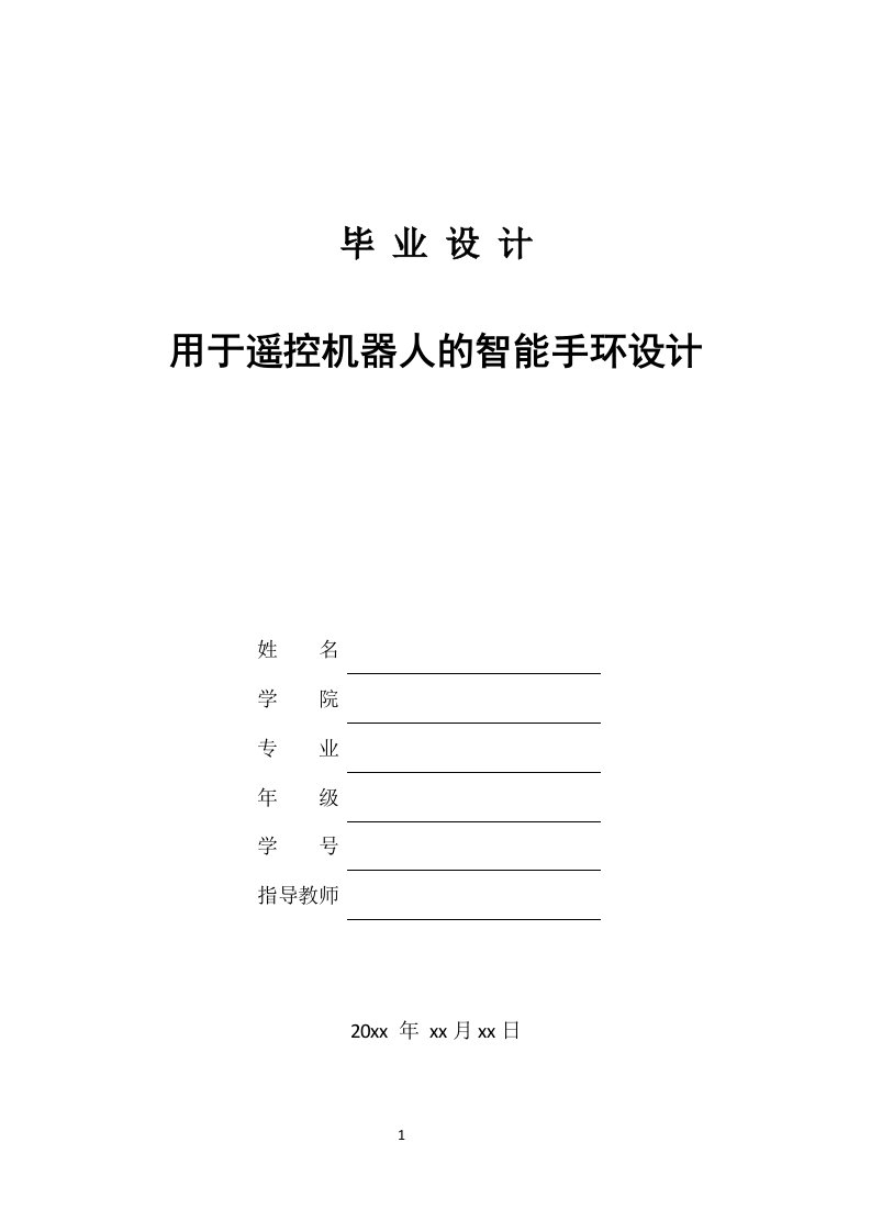 毕业设计（论文）用于遥控机器人的智能手环设计