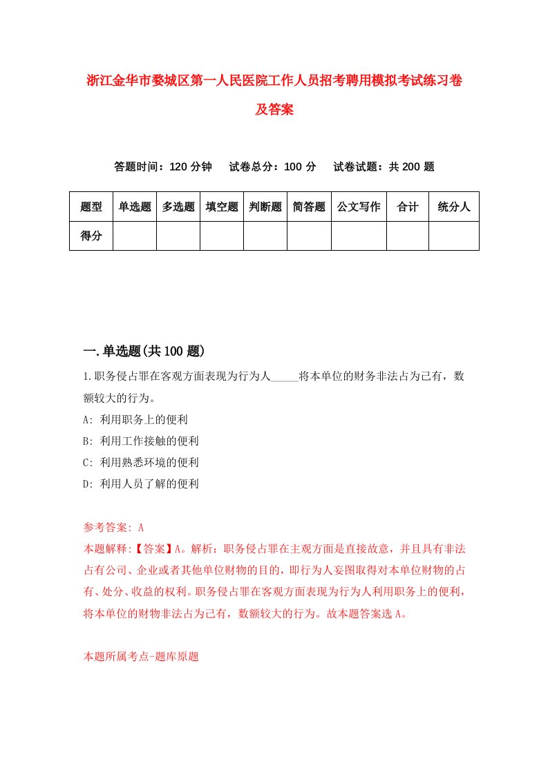 浙江金华市婺城区第一人民医院工作人员招考聘用模拟考试练习卷及答案第0卷