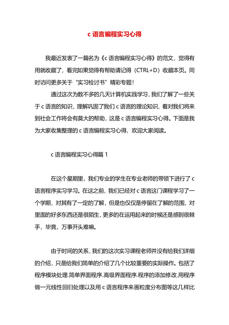 c语言编程实习心得