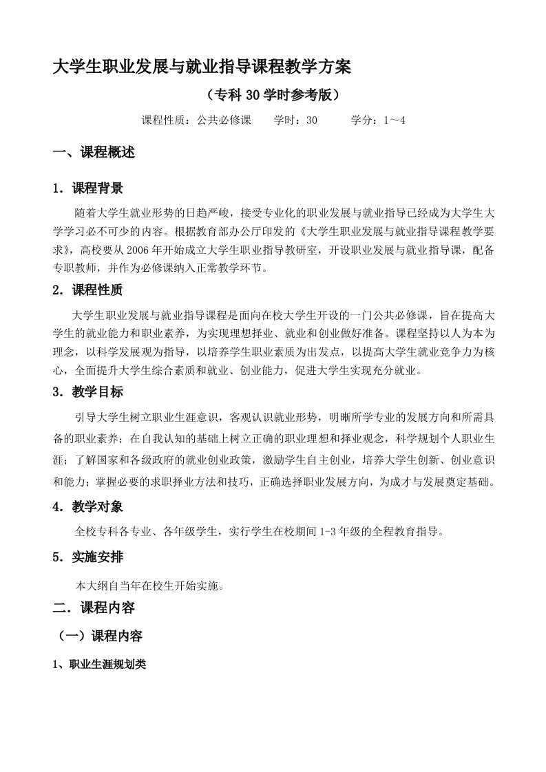 大学生职业发展与就业指导课程教学方案