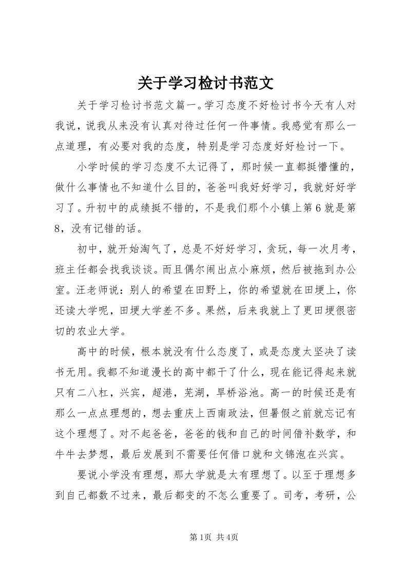 3关于学习检讨书范文