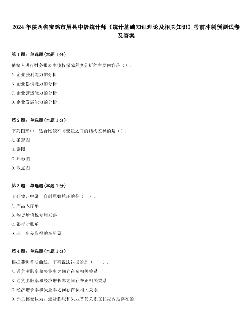 2024年陕西省宝鸡市眉县中级统计师《统计基础知识理论及相关知识》考前冲刺预测试卷及答案