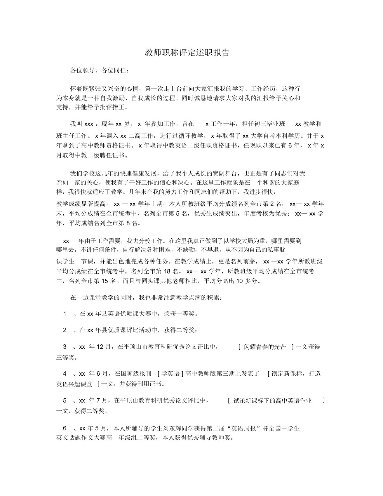 教师职称评定述职报告