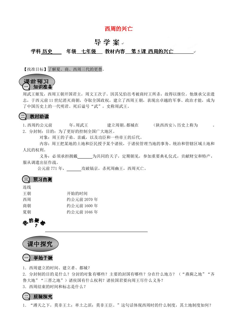 重庆市永川区第五中学校七年级历史上册第5课西周的兴亡导学案无答案川教版