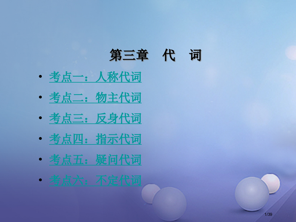 中考英语总复习-第三章-代词市赛课公开课一等奖省名师优质课获奖PPT课件