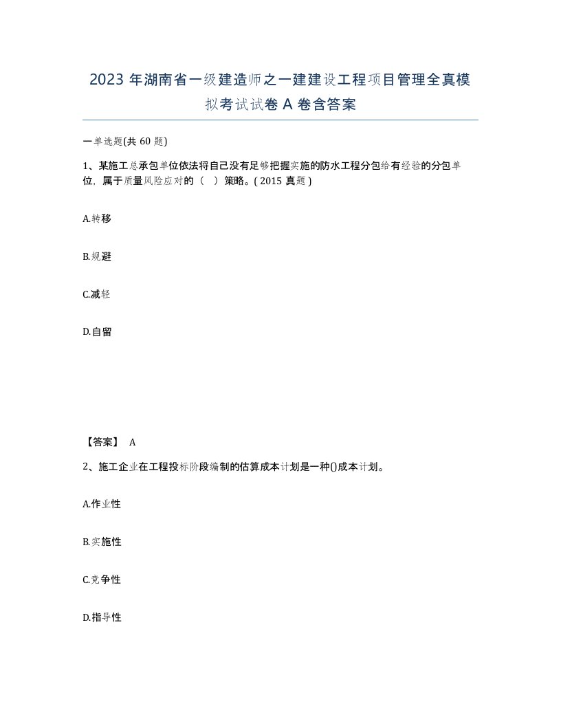 2023年湖南省一级建造师之一建建设工程项目管理全真模拟考试试卷A卷含答案