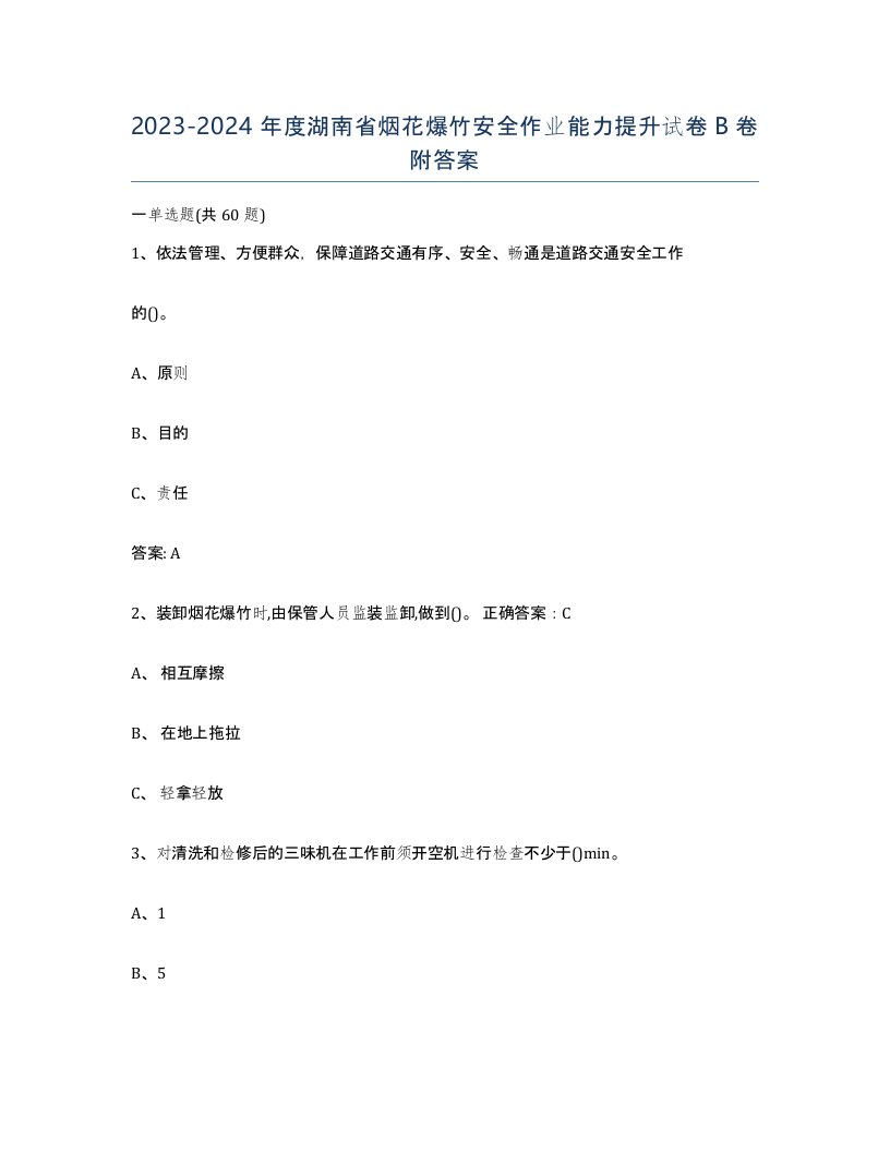 20232024年度湖南省烟花爆竹安全作业能力提升试卷B卷附答案