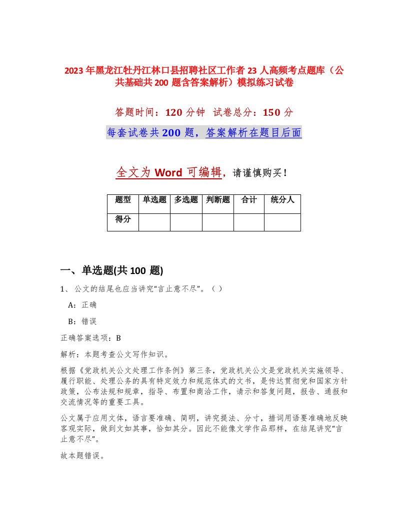 2023年黑龙江牡丹江林口县招聘社区工作者23人高频考点题库公共基础共200题含答案解析模拟练习试卷