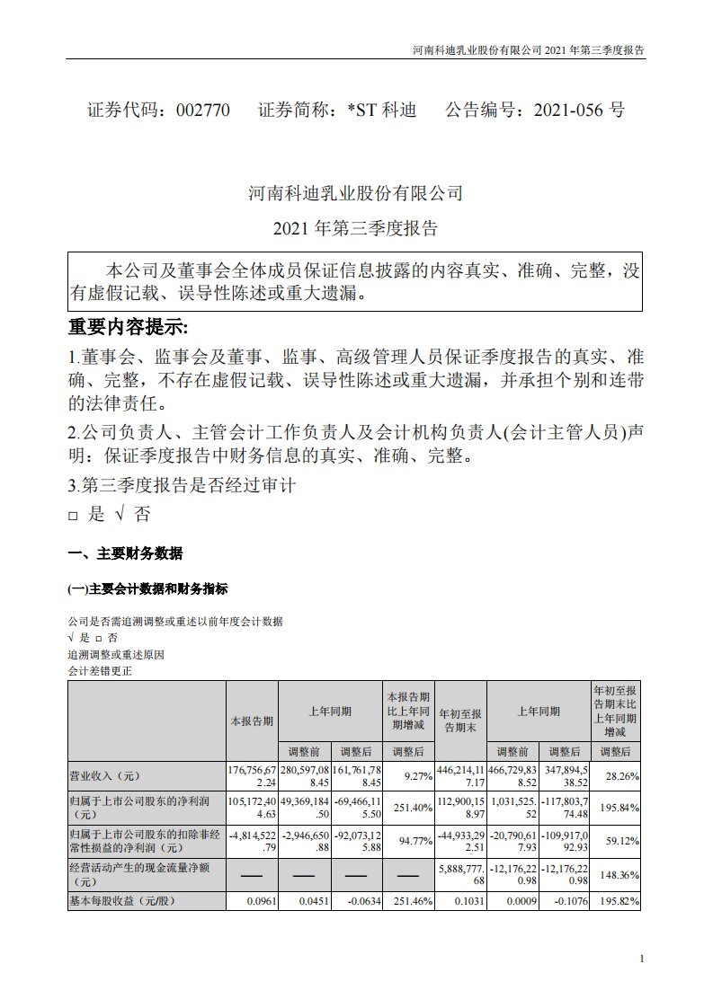 深交所-*ST科迪：2021年第三季度报告-20211030