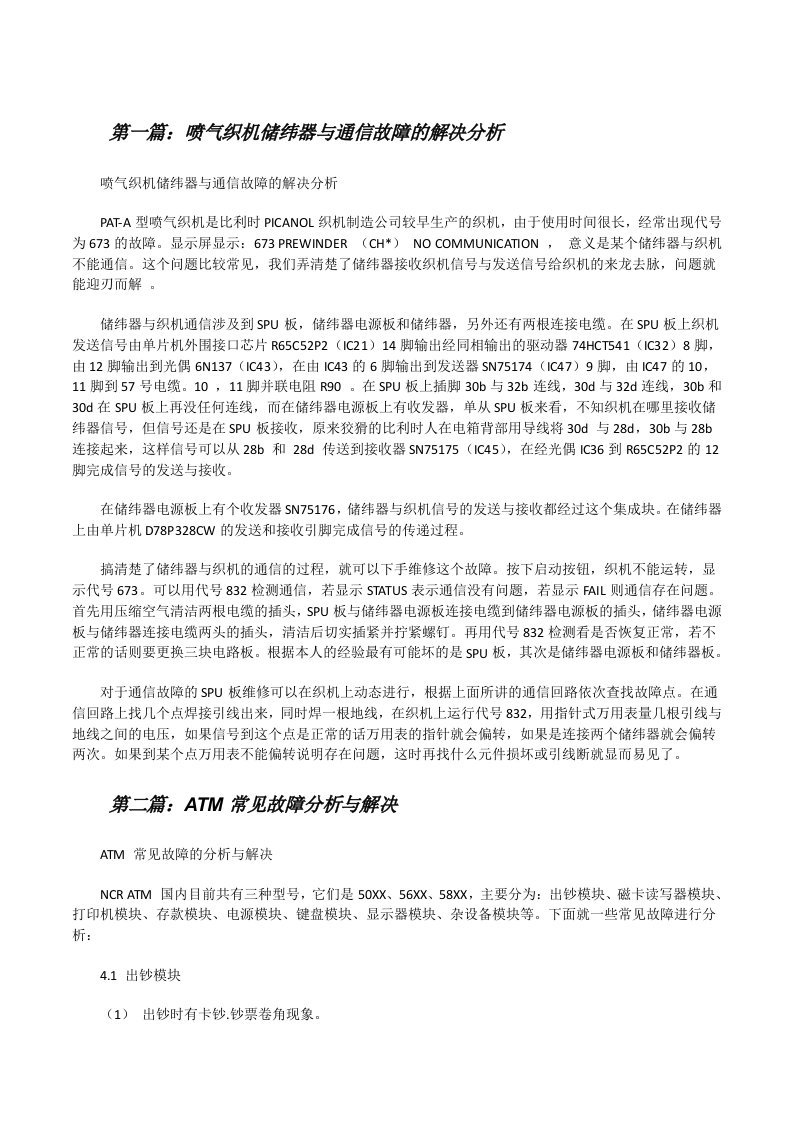 喷气织机储纬器与通信故障的解决分析[优秀范文五篇][修改版]