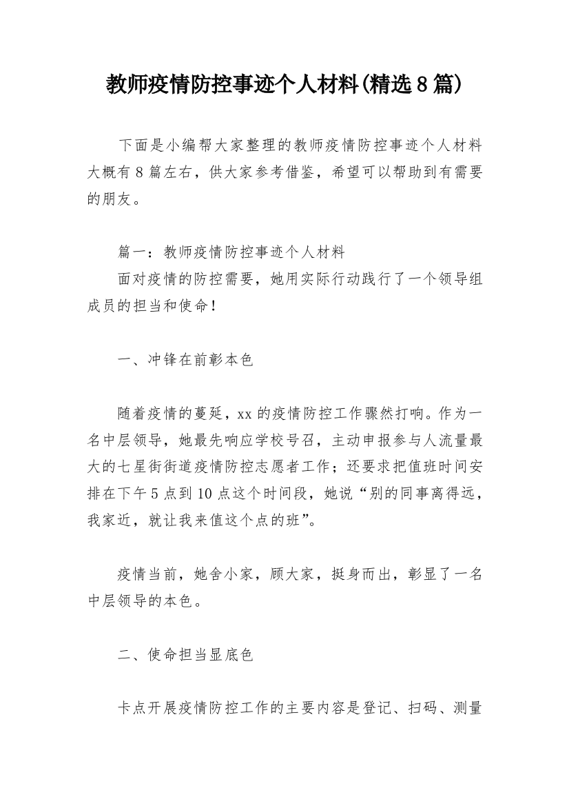 教师疫情防控事迹个人材料(精选8篇)