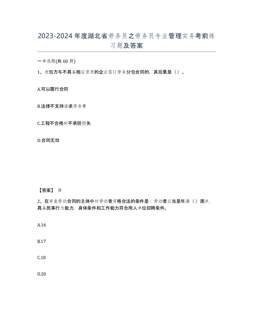 2023-2024年度湖北省劳务员之劳务员专业管理实务考前练习题及答案