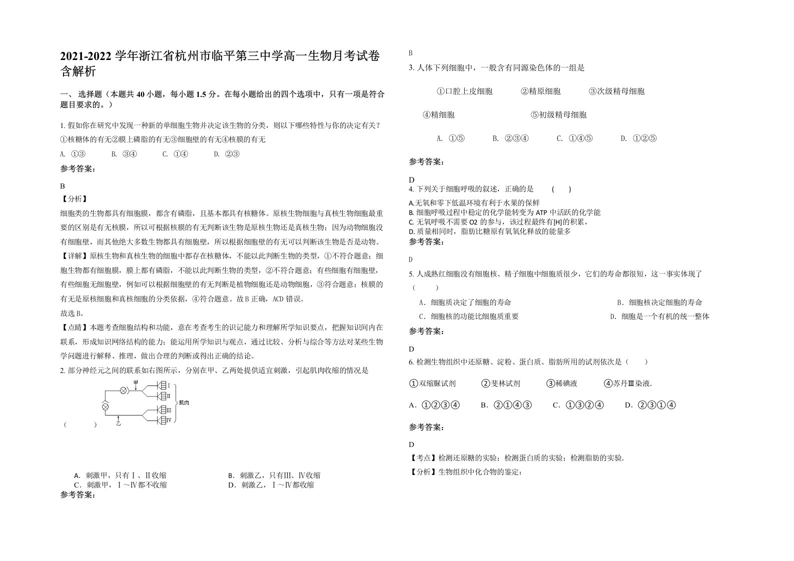 2021-2022学年浙江省杭州市临平第三中学高一生物月考试卷含解析