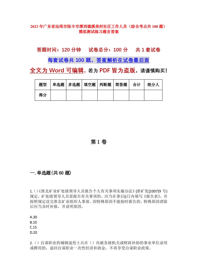 2023年广东省汕尾市陆丰市潭西镇溪美村社区工作人员综合考点共100题模拟测试练习题含答案