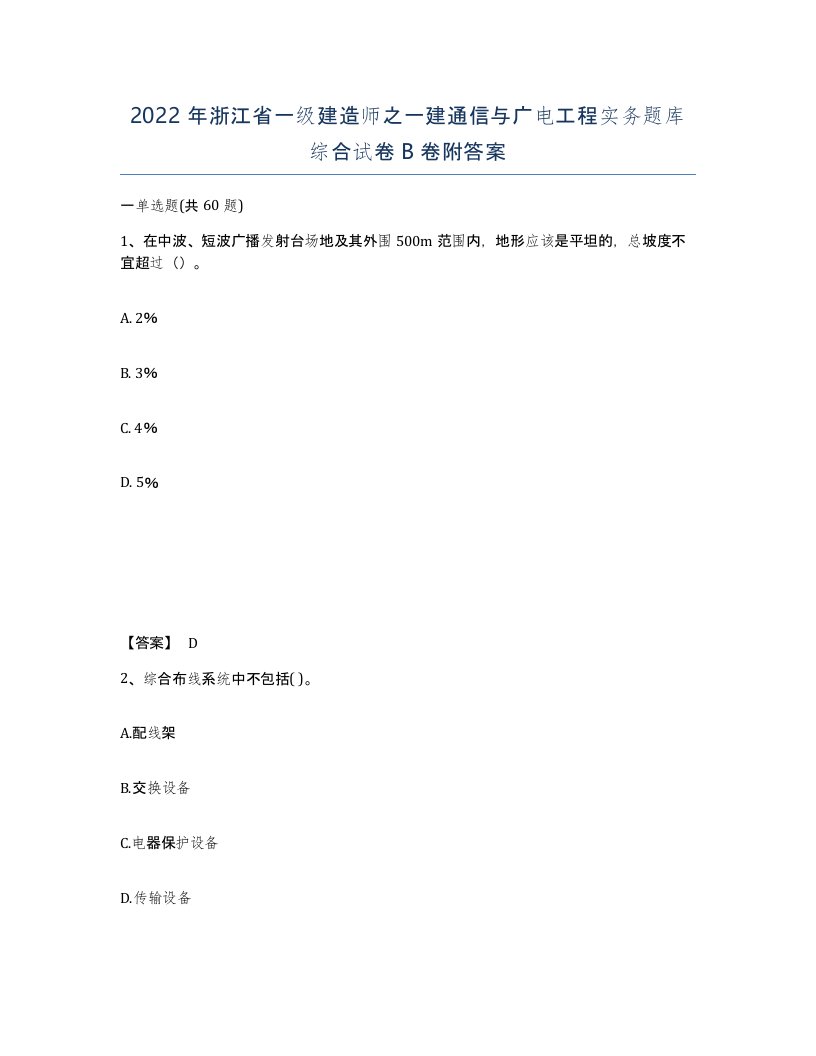 2022年浙江省一级建造师之一建通信与广电工程实务题库综合试卷B卷附答案