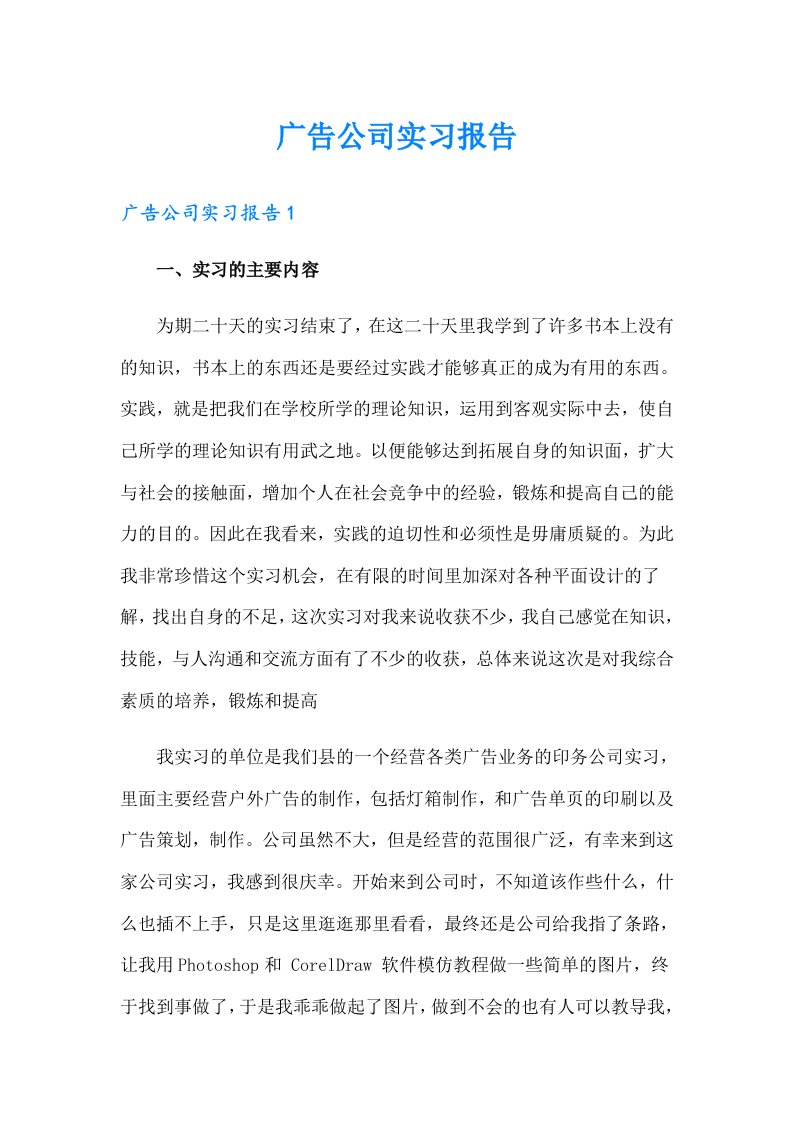 广告公司实习报告【可编辑】