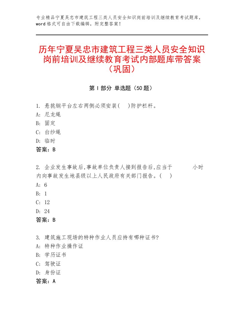 历年宁夏吴忠市建筑工程三类人员安全知识岗前培训及继续教育考试内部题库带答案（巩固）