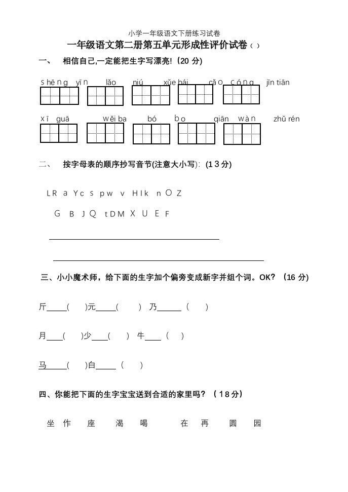 小学一年级语文下册练习试卷